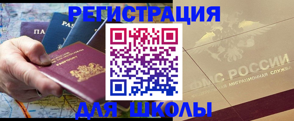 прописка для школы в Конаково